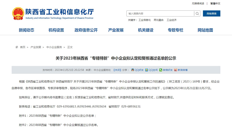 关于2023年陕西省“专精特新”中小企业拟认定和复核通过名单的公示 关于2023年陕西省“专精特新”中小企业拟认定和复核通过名单的公示